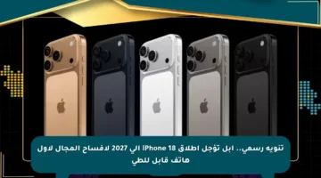 تنويه رسمي.. آبل تؤجل إطلاق iPhone 18 إلى 2027 لإفساح المجال لأول هاتف قابل للطي